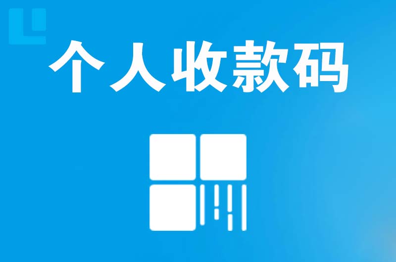 从江拉卡拉个人收款码