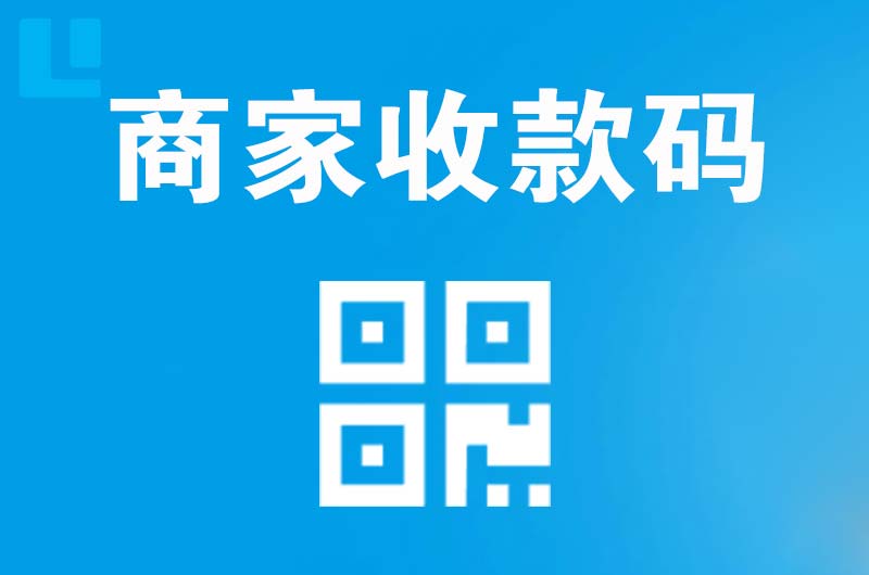 从江拉卡拉商家收款码