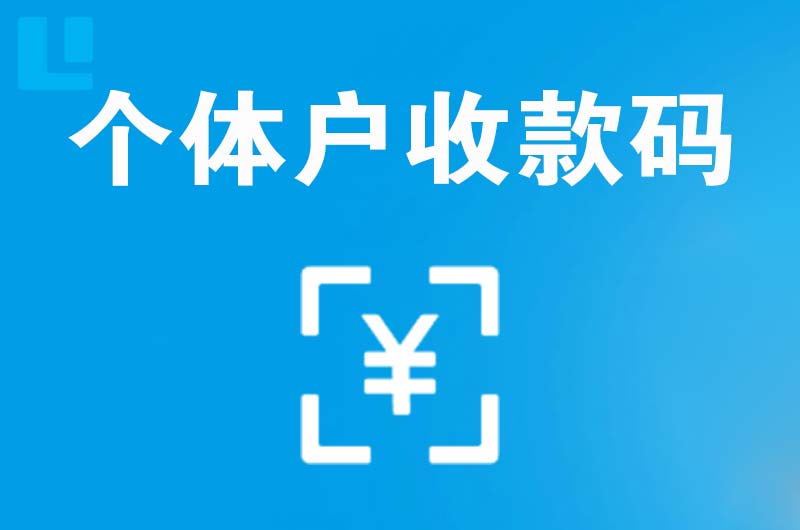 从江拉卡拉个体户收款码