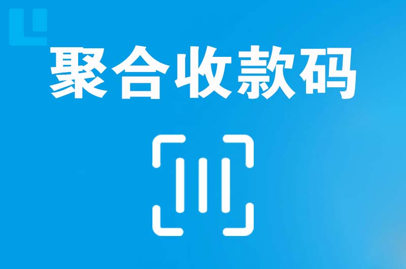 从江拉卡拉聚合收款码